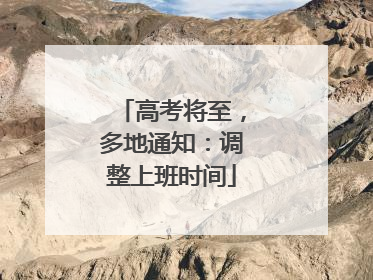 高考将至，多地通知：调整上班时间
