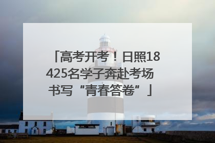 高考开考！日照18425名学子奔赴考场书写“青春答卷”
