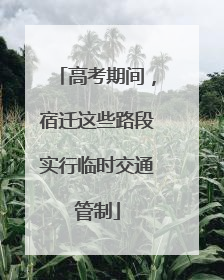 高考期间，宿迁这些路段实行临时交通管制