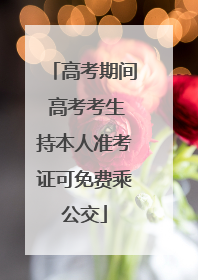高考期间 高考考生持本人准考证可免费乘公交