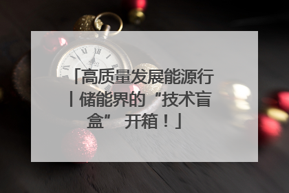 高质量发展能源行丨储能界的“技术盲盒” 开箱！
