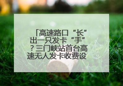 高速路口“长”出一只发卡“手”？三门峡站首台高速无人发卡收费设备投入测试