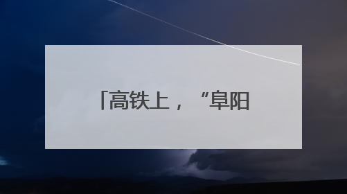 高铁上，“阜阳好人”出手了