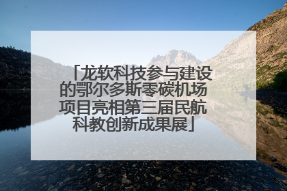 龙软科技参与建设的鄂尔多斯零碳机场项目亮相第三届民航科教创新成果展