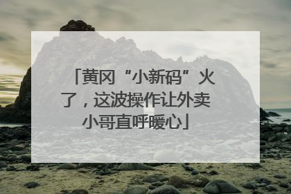 黄冈“小新码”火了，这波操作让外卖小哥直呼暖心
