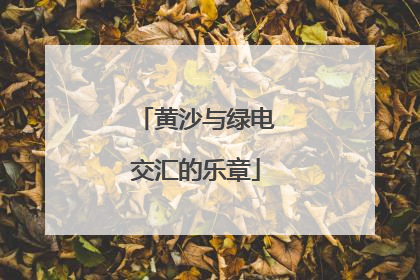 黄沙与绿电交汇的乐章