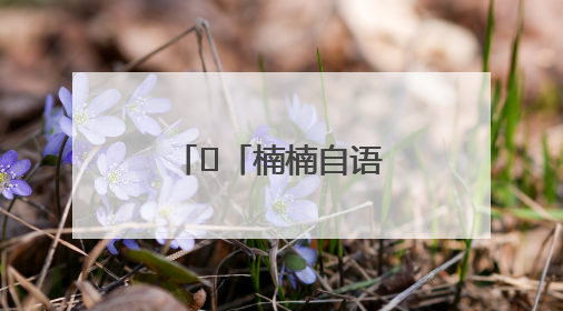 ﻿「楠楠自语」轻盈一跃