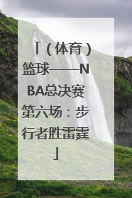 （体育）篮球——NBA总决赛第六场：步行者胜雷霆