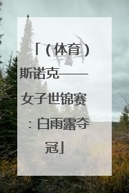 （体育）斯诺克——女子世锦赛：白雨露夺冠