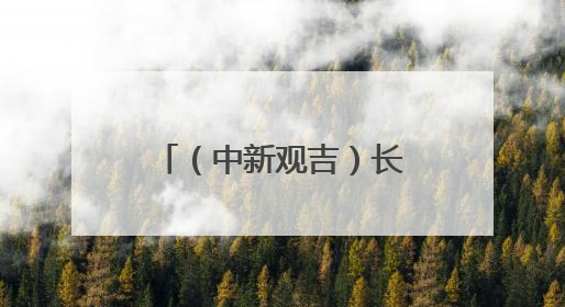 （中新观吉）长春莲花山：以“陶”会友促中外交流 国际“朋友圈”不断扩容