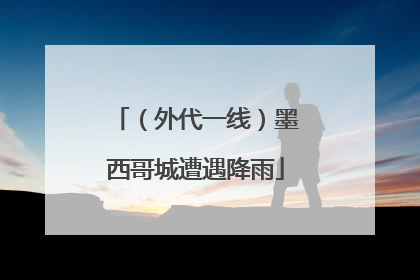 （外代一线）墨西哥城遭遇降雨