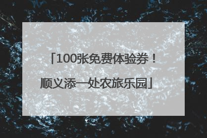 100张免费体验券！顺义添一处农旅乐园