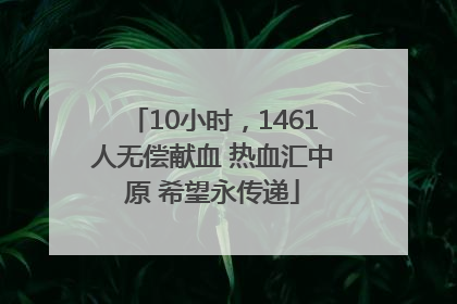 10小时，1461人无偿献血 热血汇中原 希望永传递