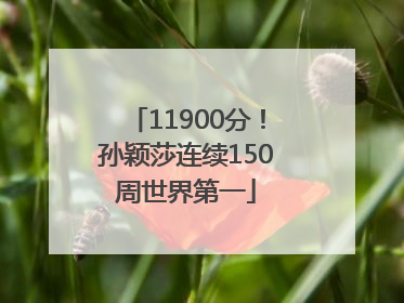 11900分！孙颖莎连续150周世界第一