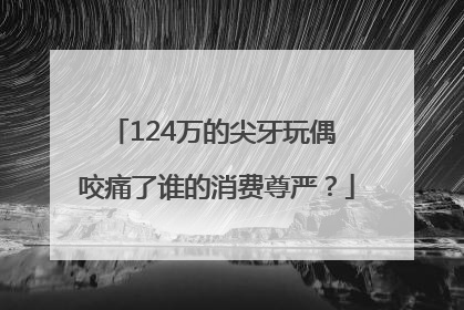 124万的尖牙玩偶 咬痛了谁的消费尊严？