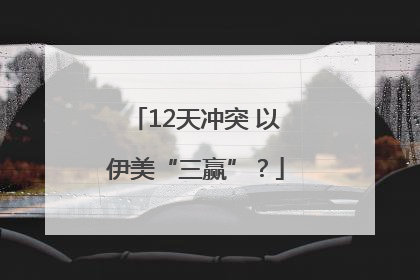 12天冲突 以伊美“三赢”？