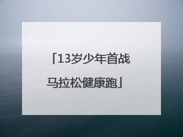 13岁少年首战马拉松健康跑