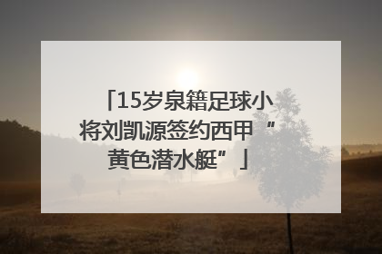 15岁泉籍足球小将刘凯源签约西甲“黄色潜水艇”