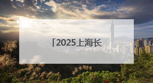 2025上海长兴岛工业生态旅游文化节开幕