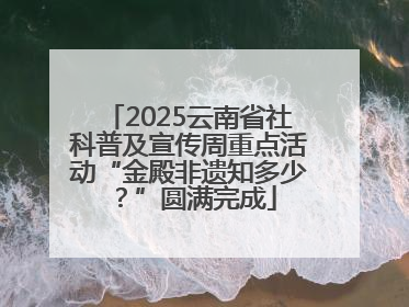 2025云南省社科普及宣传周重点活动“金殿非遗知多少？”圆满完成