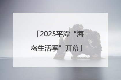 2025平潭“海岛生活季”开幕