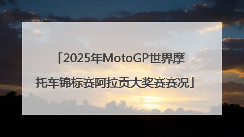 2025年MotoGP世界摩托车锦标赛阿拉贡大奖赛赛况