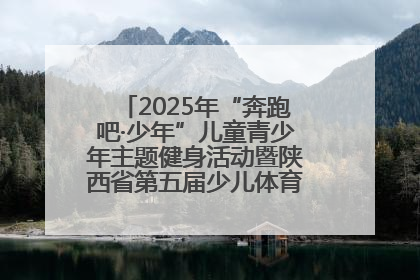 2025年“奔跑吧·少年”儿童青少年主题健身活动暨陕西省第五届少儿体育嘉年华活动启动