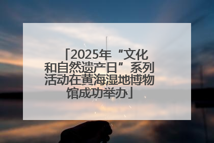 2025年“文化和自然遗产日”系列活动在黄海湿地博物馆成功举办