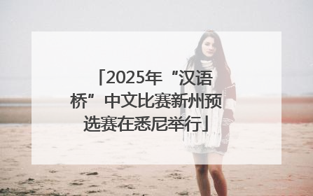 2025年“汉语桥”中文比赛新州预选赛在悉尼举行