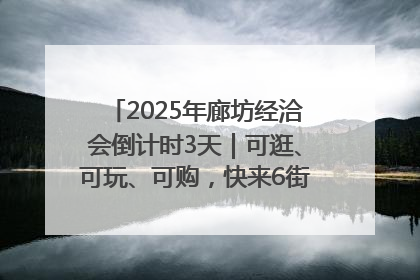 2025年廊坊经洽会倒计时3天｜可逛、可玩、可购，快来6街16巷逛市集
