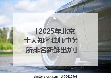 2025年北京十大知名律师事务所排名新鲜出炉