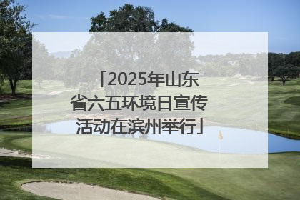 2025年山东省六五环境日宣传活动在滨州举行