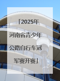 2025年河南省青少年公路自行车冠军赛开赛