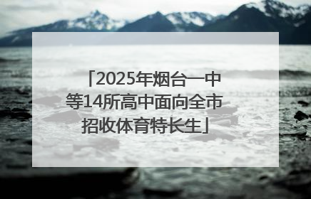 2025年烟台一中等14所高中面向全市招收体育特长生