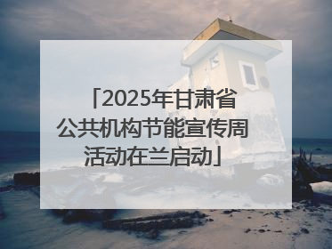 2025年甘肃省公共机构节能宣传周活动在兰启动