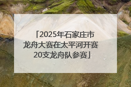 2025年石家庄市龙舟大赛在太平河开赛 20支龙舟队参赛