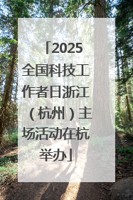 2025全国科技工作者日浙江（杭州）主场活动在杭举办