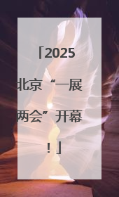 2025北京“一展两会”开幕！