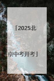2025北京中考开考