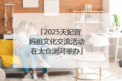 2025天妃宫妈祖文化交流活动在太仓浏河举办