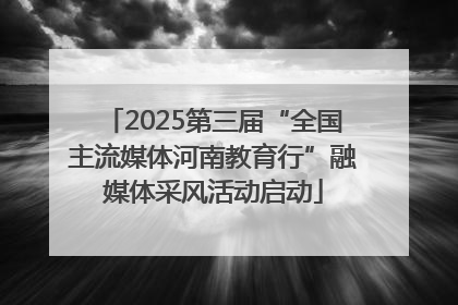 2025第三届“全国主流媒体河南教育行”融媒体采风活动启动