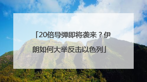 20倍导弹即将袭来？伊朗如何大举反击以色列