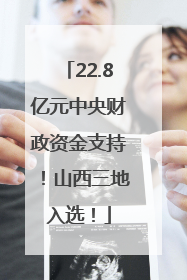 22.8亿元中央财政资金支持！山西三地入选！
