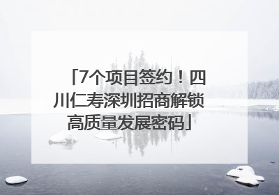 7个项目签约！四川仁寿深圳招商解锁高质量发展密码