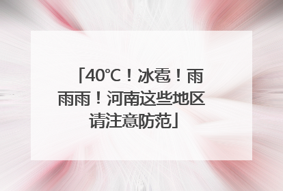 40℃！冰雹！雨雨雨！河南这些地区 请注意防范