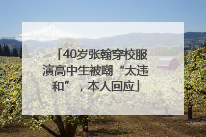 40岁张翰穿校服演高中生被嘲“太违和”，本人回应