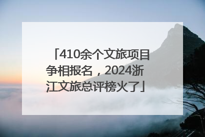 410余个文旅项目争相报名，2024浙江文旅总评榜火了