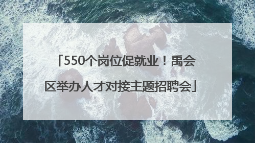 550个岗位促就业！禹会区举办人才对接主题招聘会