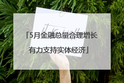 5月金融总量合理增长 有力支持实体经济