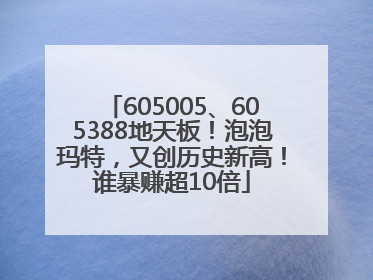 605005、605388地天板！泡泡玛特，又创历史新高！谁暴赚超10倍